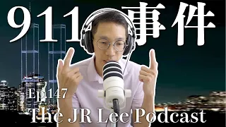 美國911事件已經有25年了,人們是否已經淡忘?|The JR Lee Podcast Ep147