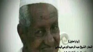   يا  راحلين     ألحان وأداء أ  الخاتم الطيب   أشعار الشيخ   عبد الرحيم البرعي اليماني دندنها