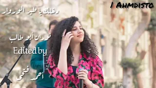 دخلك يا طير الوروار نوران أبو طالب 