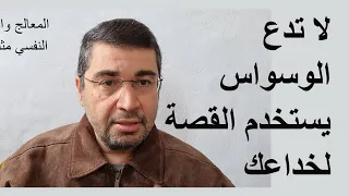 لا تدع الوسواس يستخدم القصة لخداعك  القصه تزيد المشاعر الوسواسيه دندنها