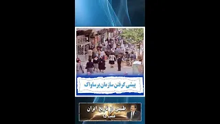 طنینی از تاریخ ایران ۹۵ پیشی گرفتن سازمان برساواک 