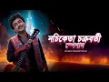Lagu Nachiketa Chakraborty Special | Tumi Ashbe Bole | Nilanjana | Bengali Songs | বাংলা গান