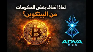 اغنية لماذا تخاف بعض الحكومات من البيتكوين   كامله         دندنها