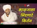 Download Lagu पुणे येथील किर्तन| ह.भ.प.श्री विशाल महाराज खोले| जिव्हाळा किर्तन| vishal maharaj khole| kirtan