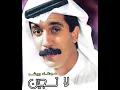 يا حسافة على عُمري اللي راح؛ يا حسافة تحملت الجراح من رائعة "لا تجين" عبدالله الرويشد- النظائر 1986.