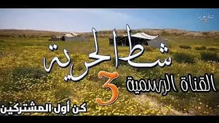 مقدمة شط الحرية   دندنها
