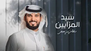 سلطان الشراري سيد المزايين حصريا 2023 