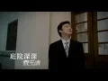 Lagu 費玉清 Fei Yu-Ching –庭院深深 You Can't Tell Him (官方完整版MV)