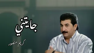 كريم منصور  جايتني                            دندنها