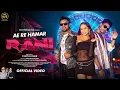 Download Lagu AE RE HMAR RANI/NEW NAGPURI SONG 2025 NAGPURI VIDEO#NITESHKACHHAP |AVI/KESHAVI CHHETRI |JYOTI SAHU