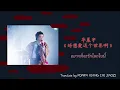 (Thaisub/Pinyin) 华晨宇 -《好想爱这个世界啊 》อยากที่จะรักโลกใบนี้
