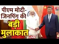 Download Lagu PM Modi-Xi Jinping Meeting Live Updates: शी जिनपिंग से मिले पीएम मोदी,क्या हुई बात | SCO Summit 2025