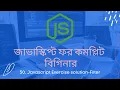 50 Javascript Exercise solution - Filter javascript bangla tutorial for beginners