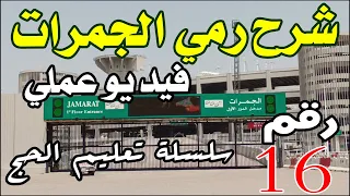 فيديو رقم 16 شرح رمي الجمرات بطريقة عملية من مبنى الجمرات سلسلة تعليم الحج عام 1444 هـ 2023 م 