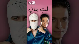 عامر منيب   تووليت   الحب جاني                   دندنها