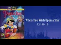 星に願いを　When You Wish Upon a Star
