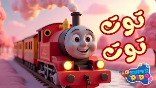 توت توت قطر صغنطوط 2025 اغاني اطفال بيبي سوبر ديدو 