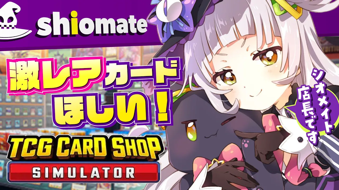【TCG Card Shop Simulator】激レアカード引きたい！買って買って～！【ホロライブ/紫咲シオン】