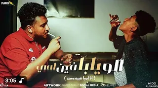 فيديو كليب الو يابا فين امي انا ابويا هيبه وسند ميدو القناص انتاج عبده مانا 2025 