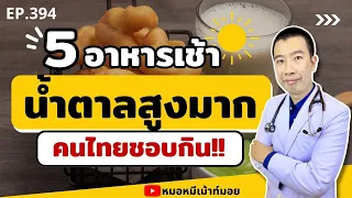 อาหารเช้าชนิดใดที่มีค่าดัชนีน้ำตาลสูงและทำให้น้ำตาลในเลือดพุ่งสูงได้มากที่สุด