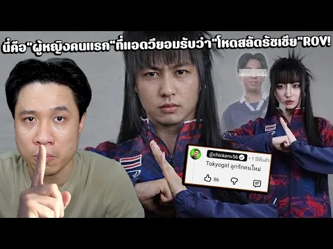 Video Thumbnail: เปิดใจเอาตายกับ ChickenV แอดหวังผู้ปั้นหญิงสาวสู่เส้นทางนัก(โกง)กีฬาอีสปอร์ตROVระดับประเทศ🥵