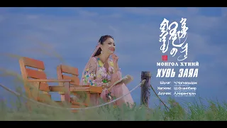 Монгол хүний хувь заяа / Mongol Khvnii huwi zaya Дуучин Л.Нарангэрэл