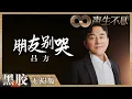 【黑胶纯享】一开口泪水就没止住！吕方再次唱响传唱两岸三地的《朋友别哭》《声生不息》 Infinity and Beyond EP4丨MangoTV