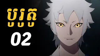 បូរូតូ 02 | ជួបជាមួយតួអង្គថ្មី ឈ្មោះ មីតស្គី