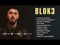 BLOK3 En Çok Dinlenen Şarkılar 2026 - En İyi Şarkıları (Full Albüm)