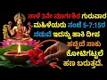 Lagu ನಾಳೆ 3ನೇ ಮಾರ್ಗಶಿರ ಗುರುವಾರ ಮಹಿಳೆಯರು ಸಂಜೆ 5-7:15ರ ನಡುವೆ ಇದನ್ನು ಹಾಕಿ ದೀಪ 