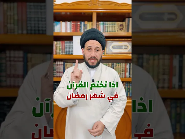 ⁣اذا تختم القران في شهر رمضان