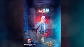 مهرجان شبح المجال حسن شاكوش2019 اورج اندرو الحاوى حصريا على قناه ميوزك النعايمه بصمه ابداع 