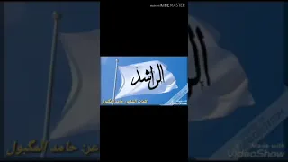شيلات فخر 2019 لقبيلة الراشد لشيخ غوار الحسو وشيخ حسين الحسو الكلمات الشاعر حامد ابو عمر المكبول 