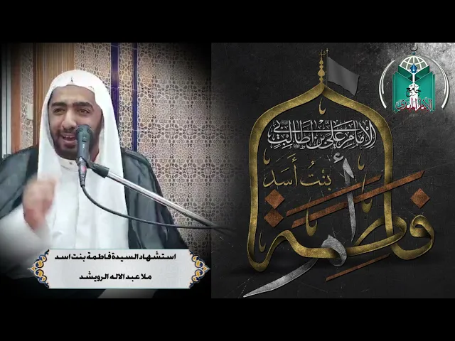 ⁣استشهاد السيدة فاطمة بنت اسد ملا عبد الاله الرويشد