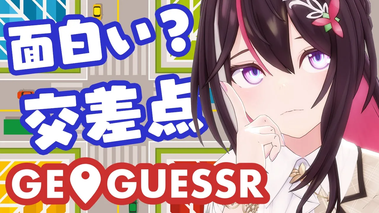 【GeoGuessr】全国の面白い交差点名！【ホロライブ / AZKi】