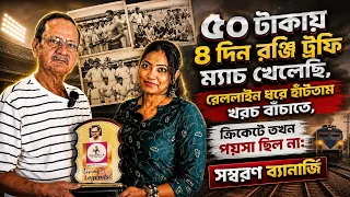 সৌরভ গাঙ্গুলির নির্বাচনের নেপথ্যের মাস্টারমাইন্ড, বাংলা রঞ্জি ট্রফি জয়ী ক্যাপ্টেন সম্বরণ ব্যানার্জি