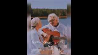 حسيت بالي خاصني نحكي القصة اللي بينتنا 