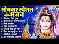 Download Lagu सोमवार भक्ति भजन : ॐ नमः शिवाय, शिव अमृतवाणी, महामृत्युंजय मंत्र, शिव चालीसा, ॐ जय शिव ओंकारा