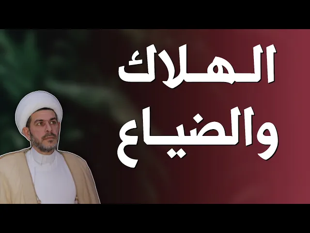 ⁣الهلاك والضياع . الشيخ حيدر الجبوري. 