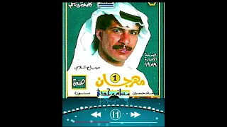 الفنان صباح اللامي واجمل اغاني الزمن الجميل 