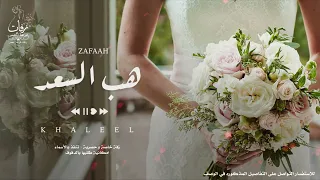 زفة هب السعد بدون موسيقى رؤيا جديدة اداء خليل هب السعد حصريا 