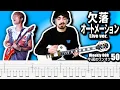 Download Lagu ONE OK ROCK - Ketsuraku Automation 欠落オートメーション Live ver. Guitar Cover ギター弾いてみた Tabs