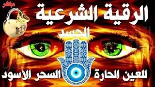 الروكية الشرعية للسحر - قوية جدا فقط شغلها وسوف تحرق الجن وتبطل السحر بامر الله اسمع