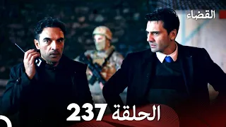 مسلسل القضاء الحلقة 237 Arabic Dubbed 