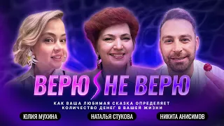 Верю / Не верю. Сказкотерапия: как терапевтические сказки влияют на деньги