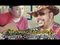 Download Lagu FingerStyle Cover - INI RINDU - Farid Harja -  Alip Ba Ta