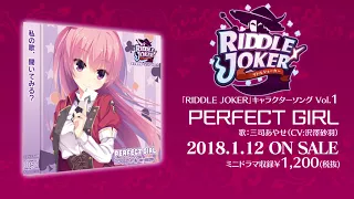 「RIDDLE JOKER」キャラソンVol.1「PERFECT GIRL」ショートバージョン