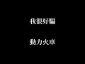 動力火車-我很好騙【歌詞】