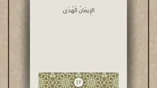 أحاديث الامام الصادق (عليه السلام)