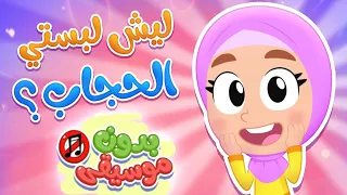 ليش لبستي حجاب بدون موسيقى قناة هدهد Hudhud 